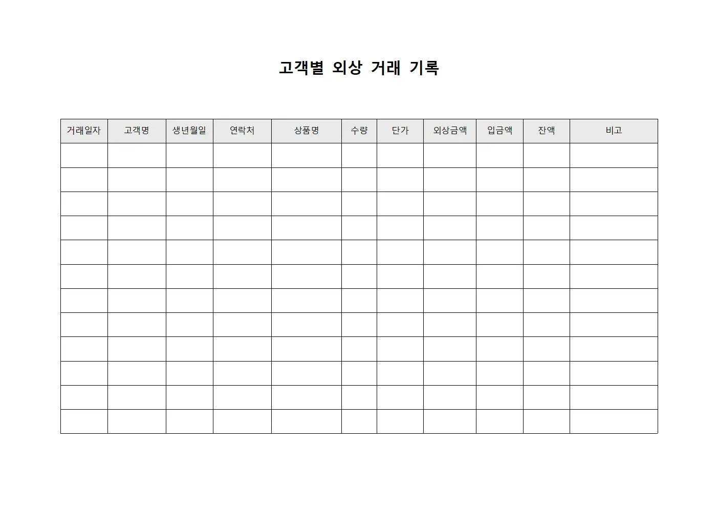 고객별 외상 거래 기록 서식