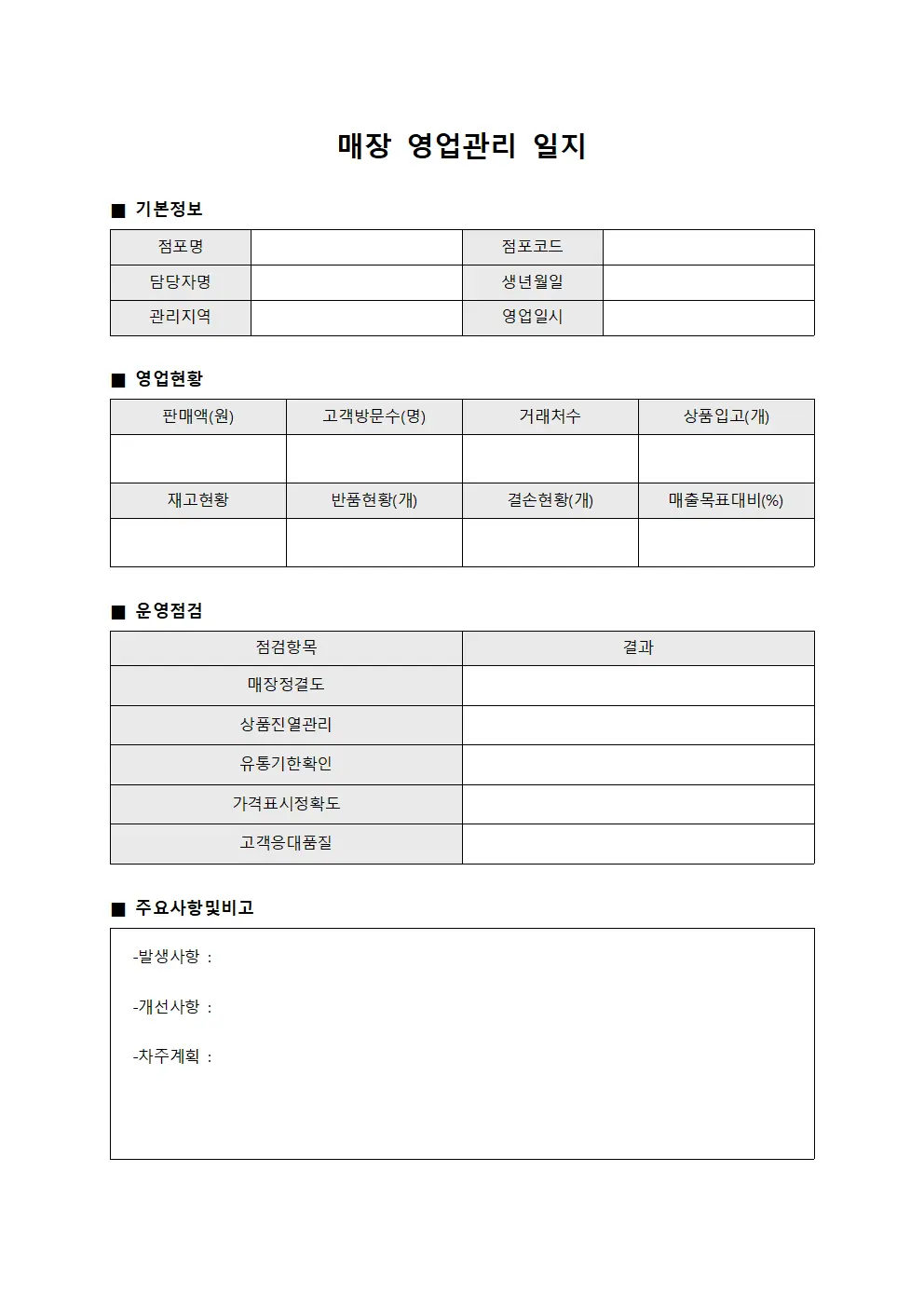 매장 영업관리 일지