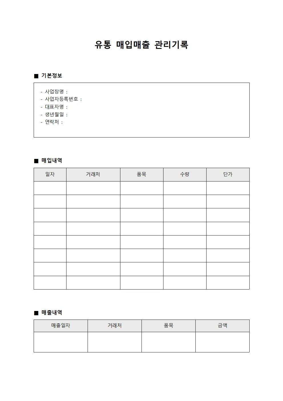유통 매입매출 관리기록