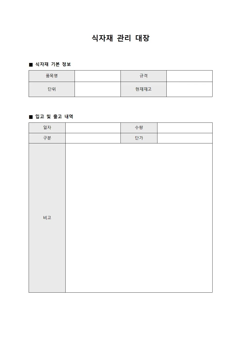 식자재 관리 대장 서식
