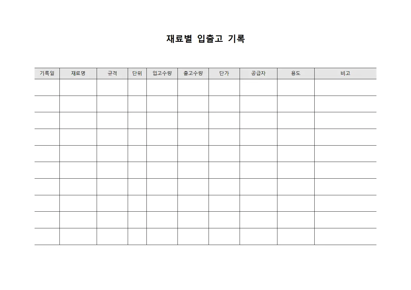 재료별 입출고 기록
