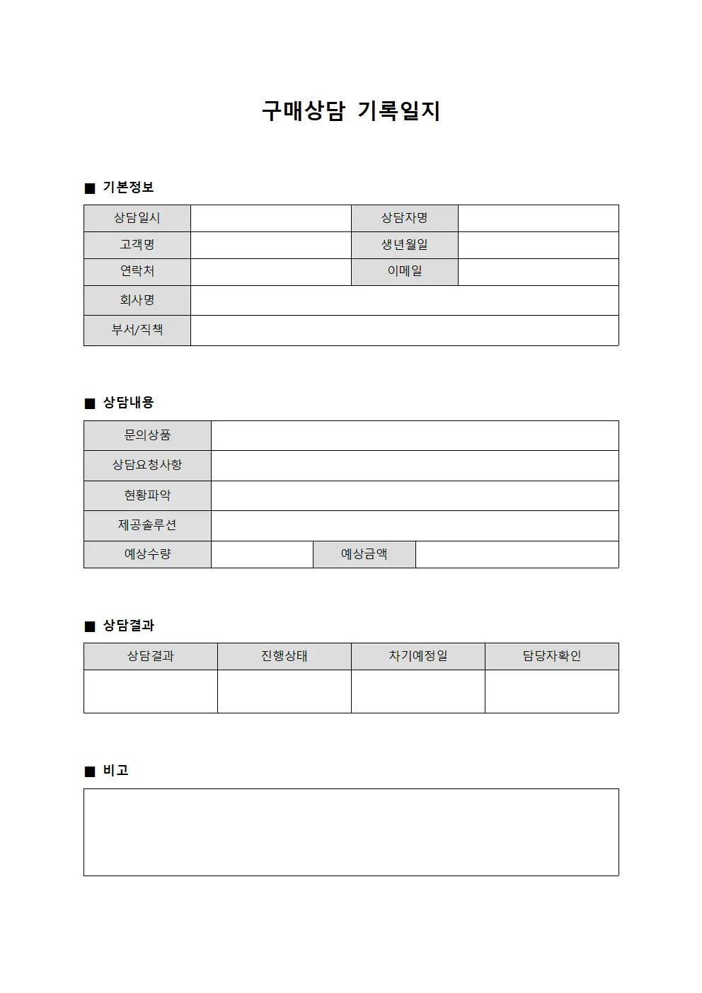 구매상담 기록일지