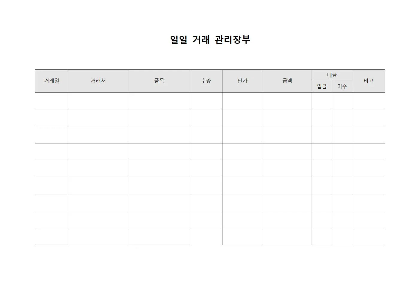 일일 거래 관리장부