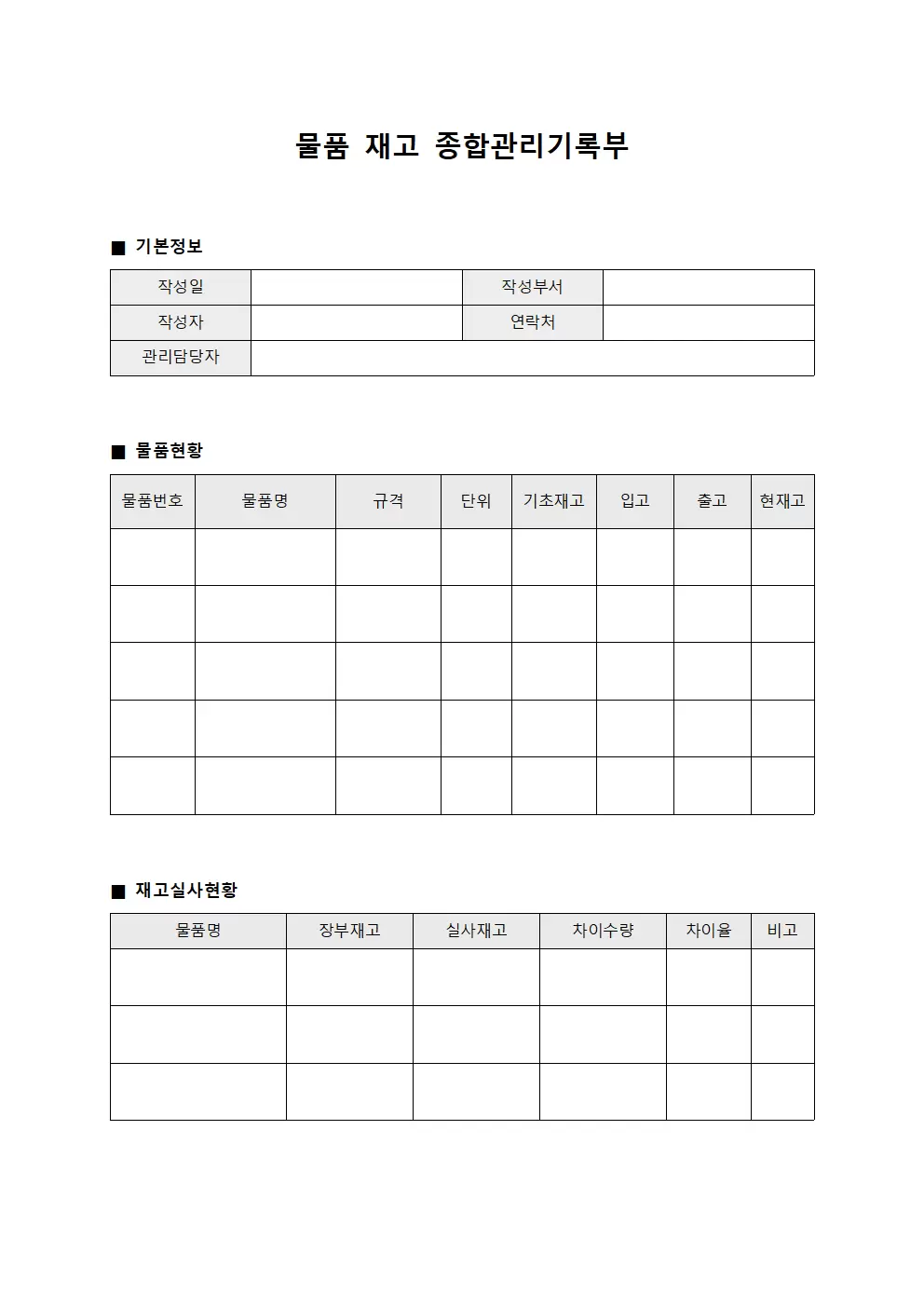 물품 재고 종합관리기록부