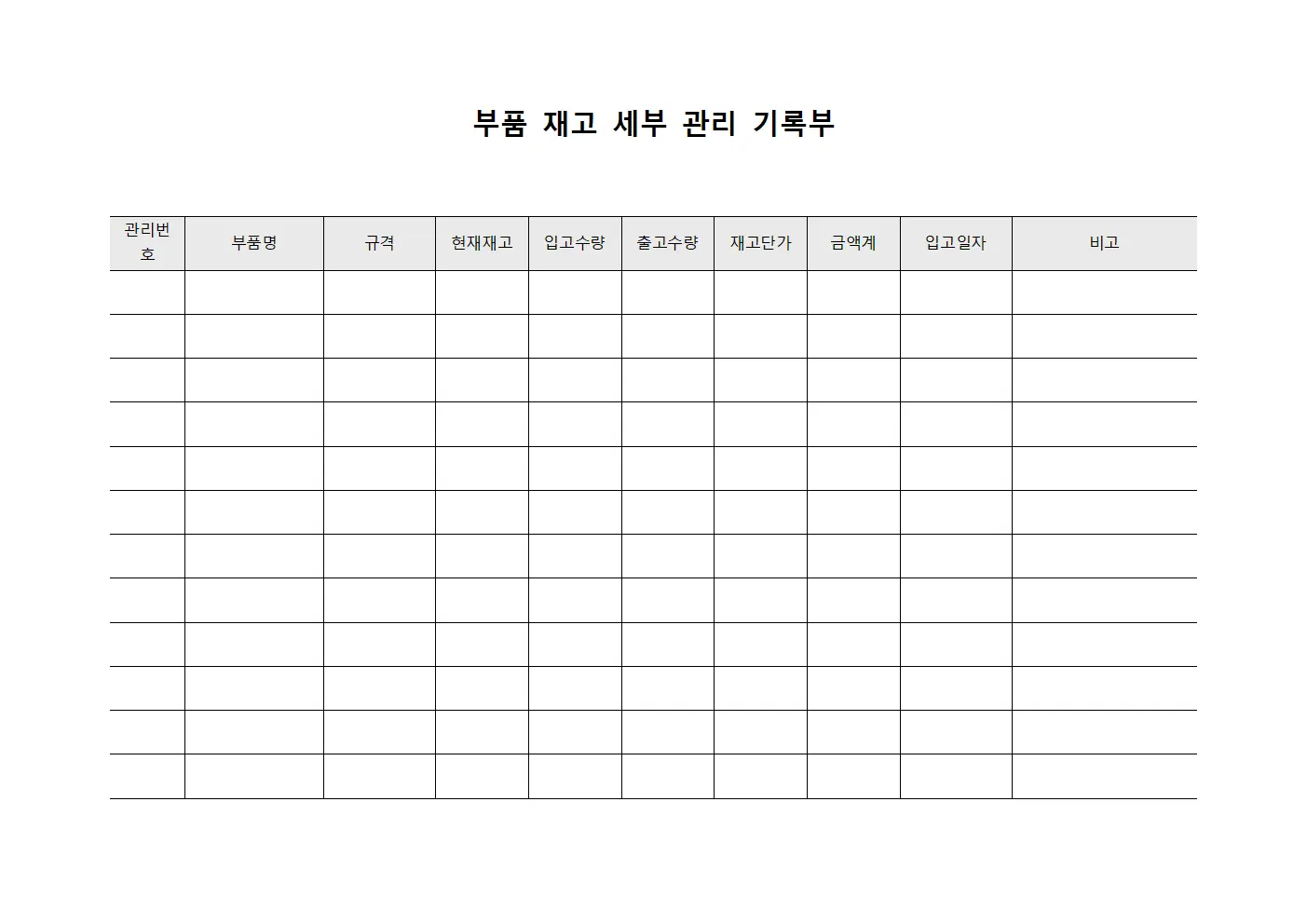 부품 재고 세부 관리 기록부 양식파일