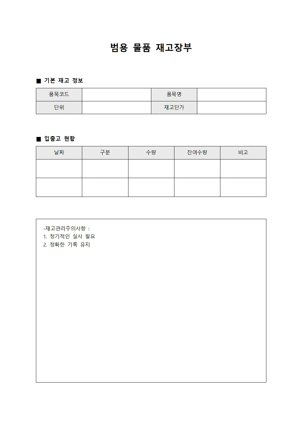 범용 물품 재고장부