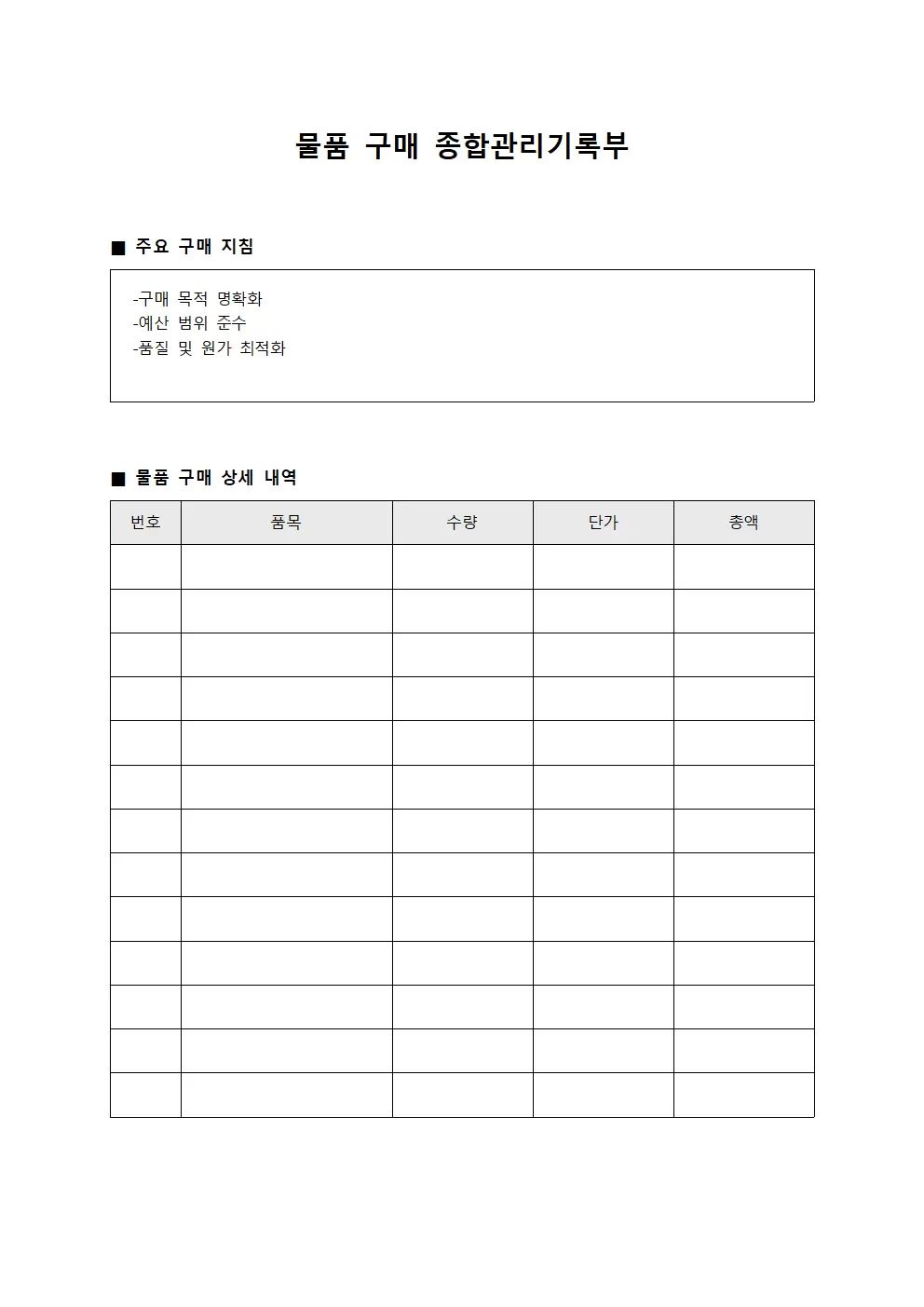 물품 구매 종합관리기록부 문서서식