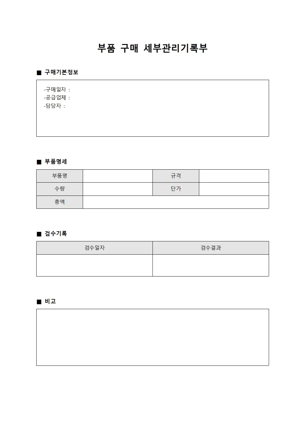 부품 구매 세부관리기록부