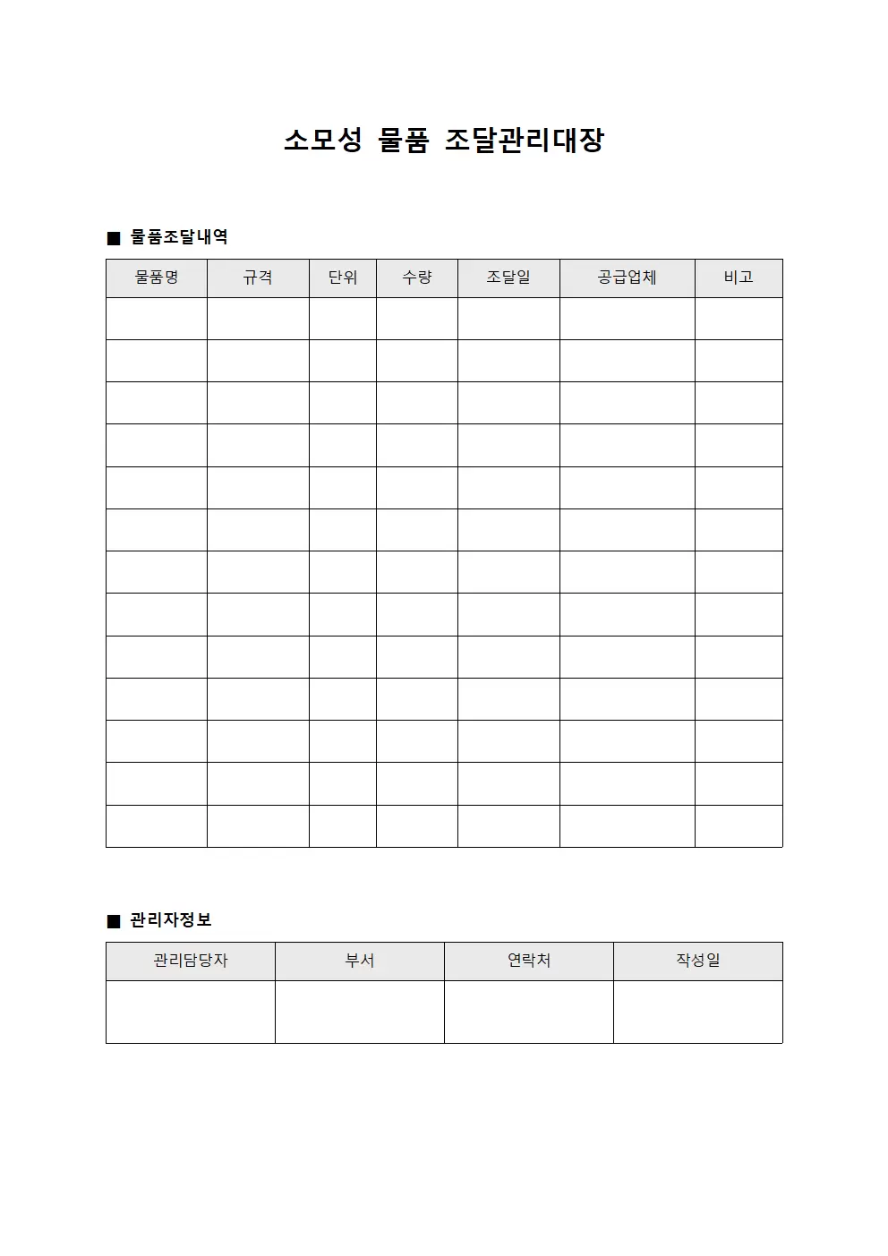 소모성 물품 조달관리대장 양식