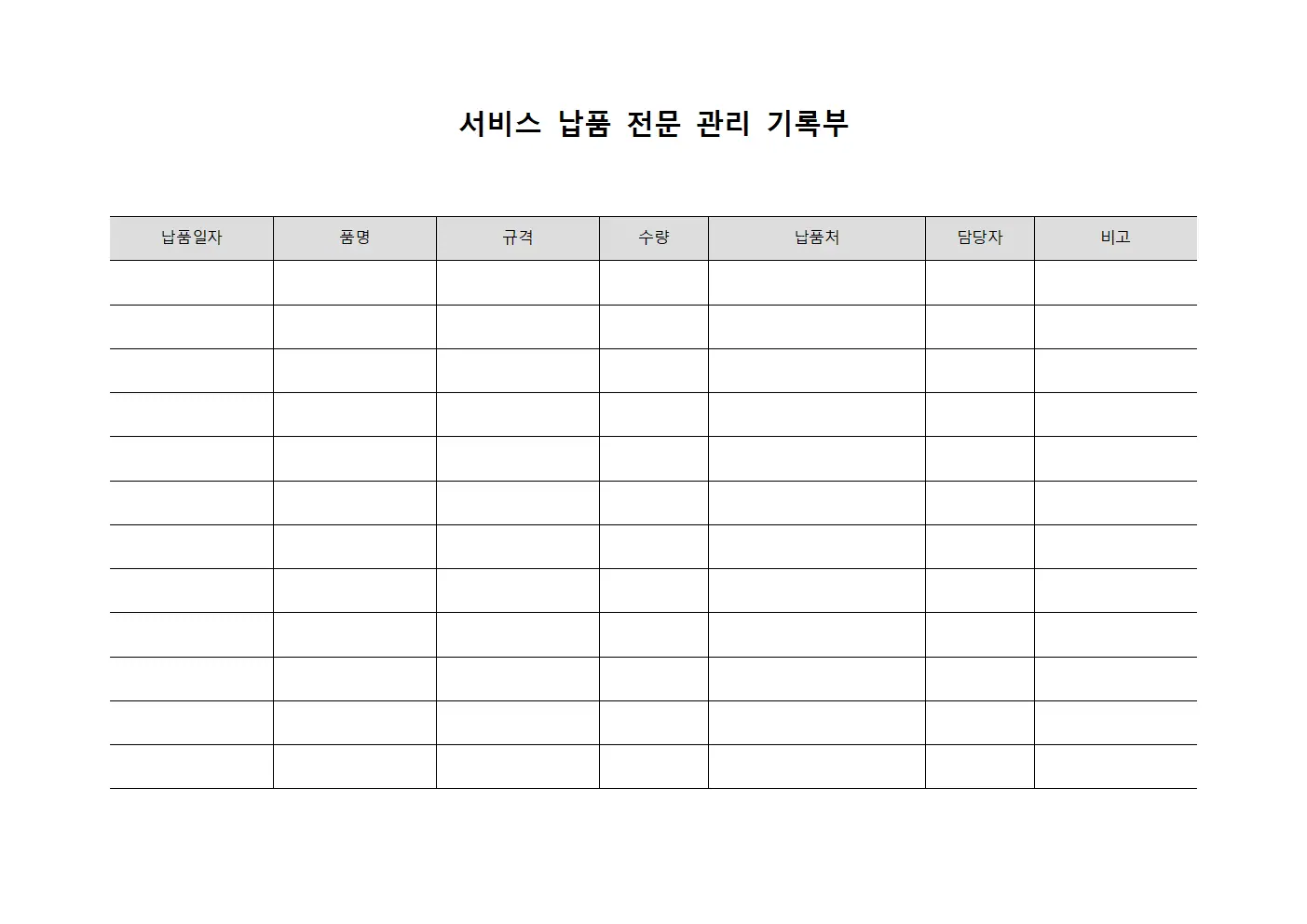 서비스 납품 전문 관리 기록부