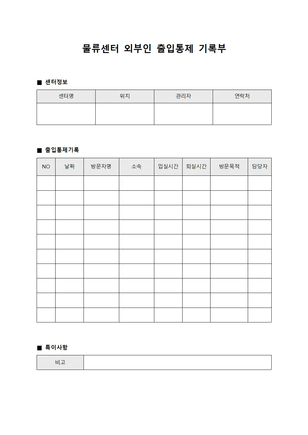 물류센터 외부인 출입통제 기록부