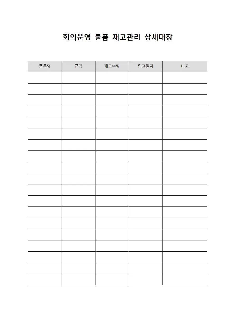 회의운영 물품 재고관리 상세대장 템플릿 양식