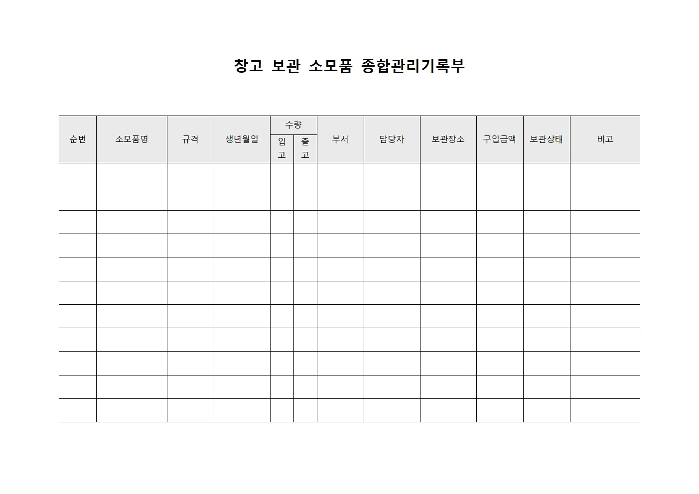 창고 보관 소모품 종합관리기록부
