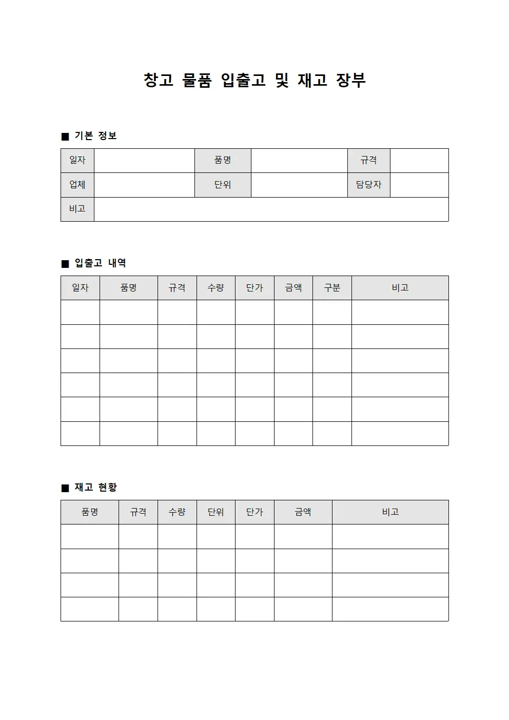 창고 물품 입출고 및 재고 장부 파일양식
