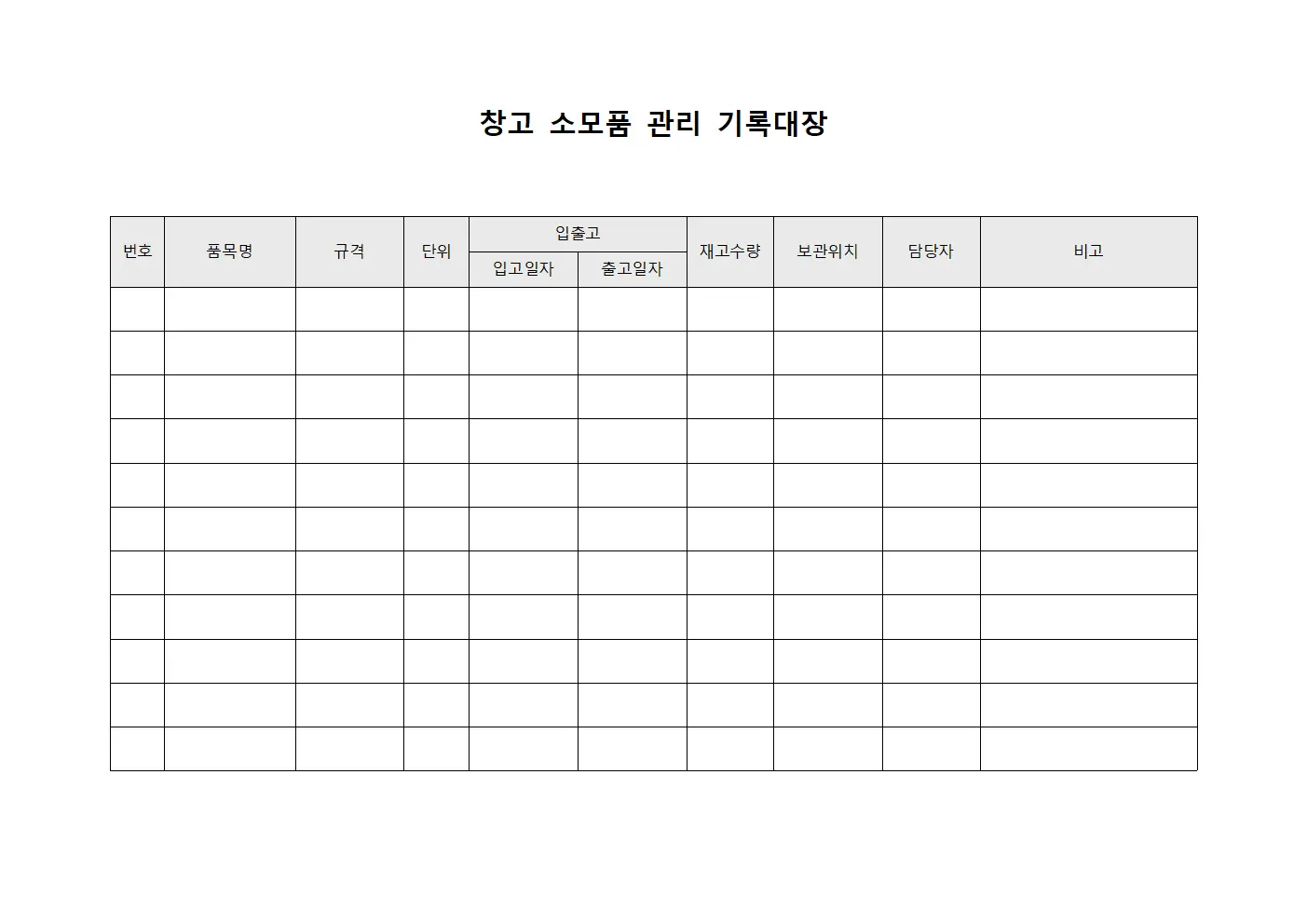 창고 소모품 관리 기록대장 양식파일