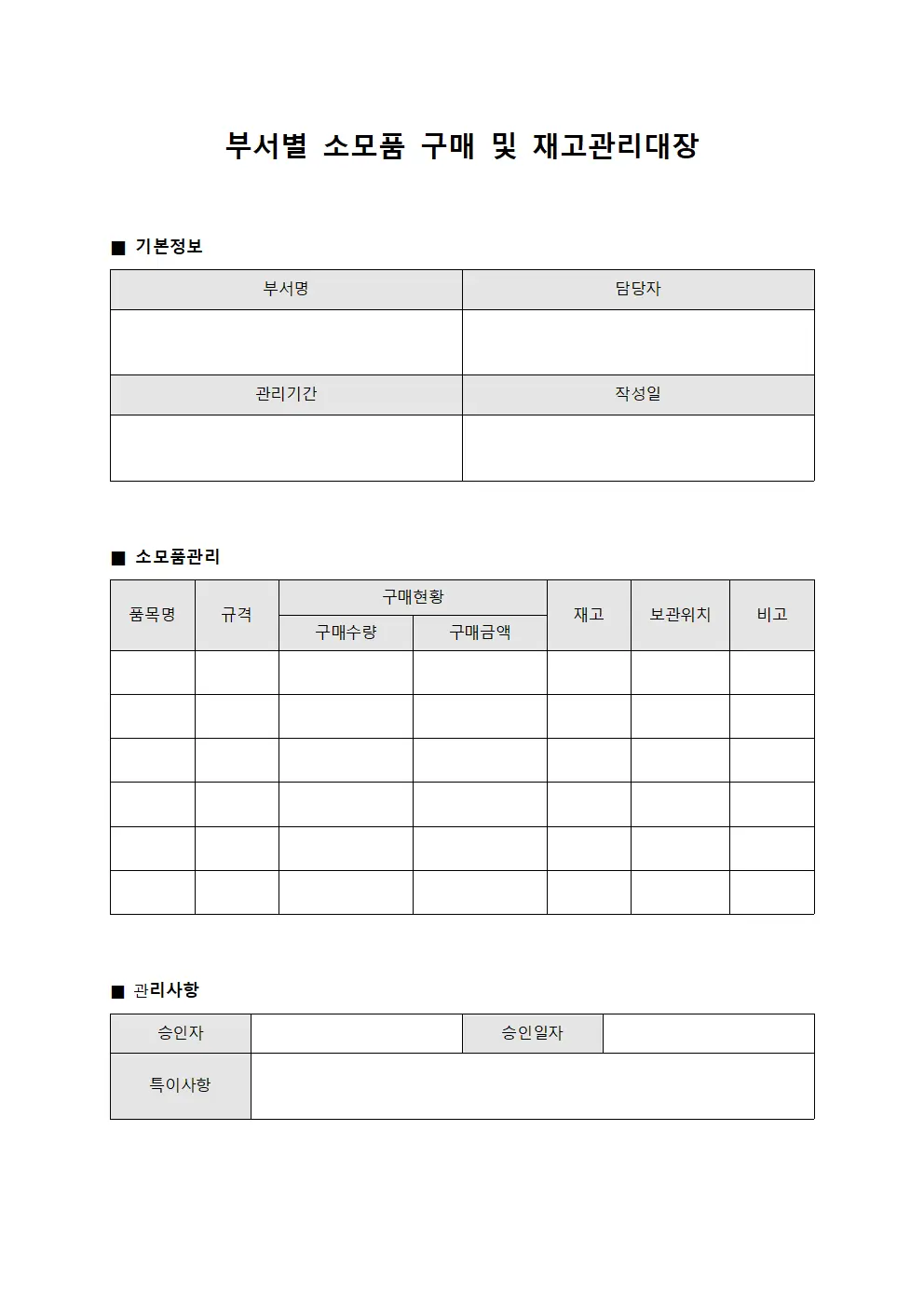 부서별 소모품 구매 및 재고관리대장
