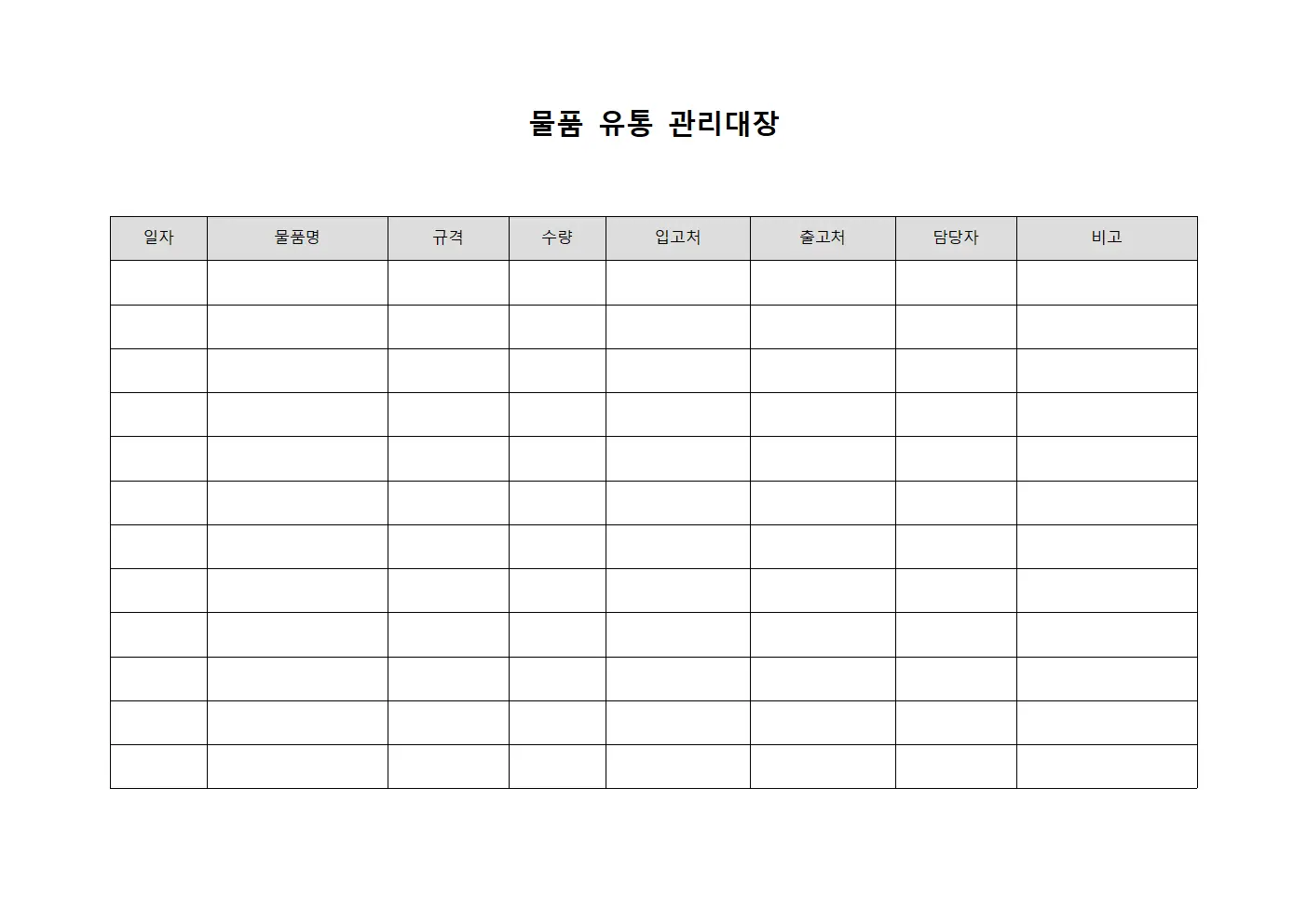 물품 유통 관리대장 양식파일