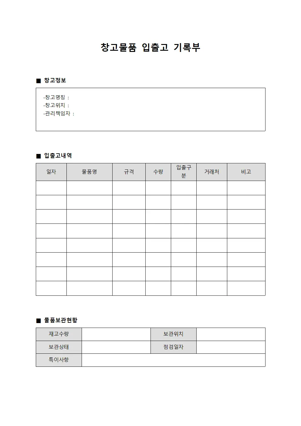 창고물품 입출고 기록부 템플릿