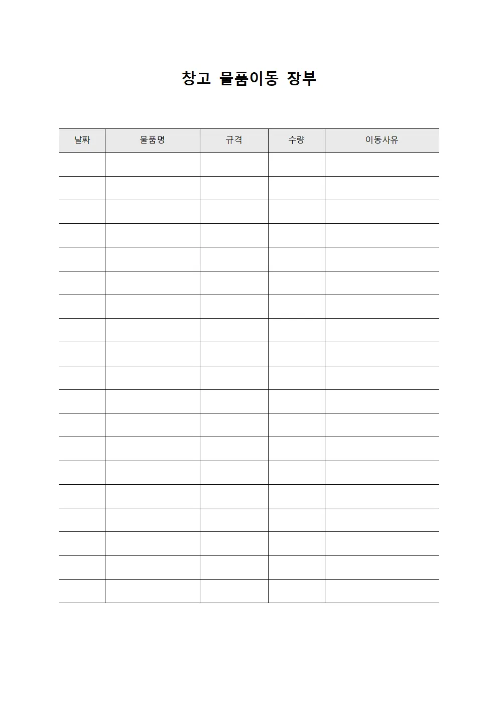 창고 물품이동 장부 양식