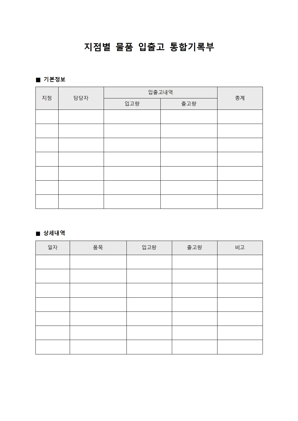 지점별 물품 입출고 통합기록부
