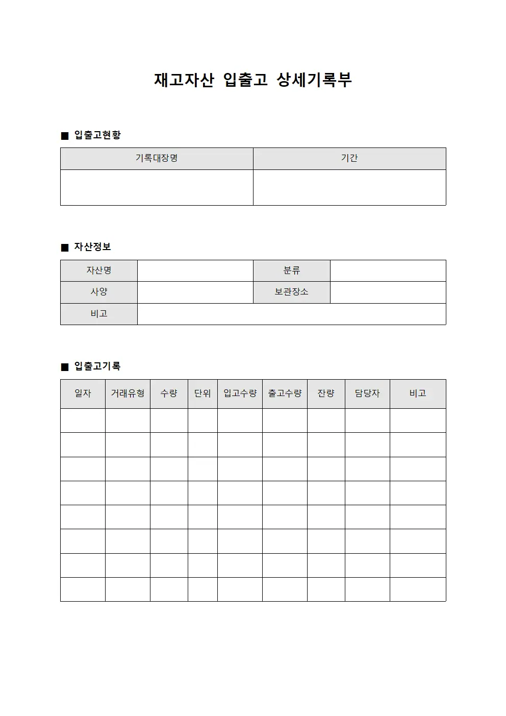 재고자산 입출고 상세기록부