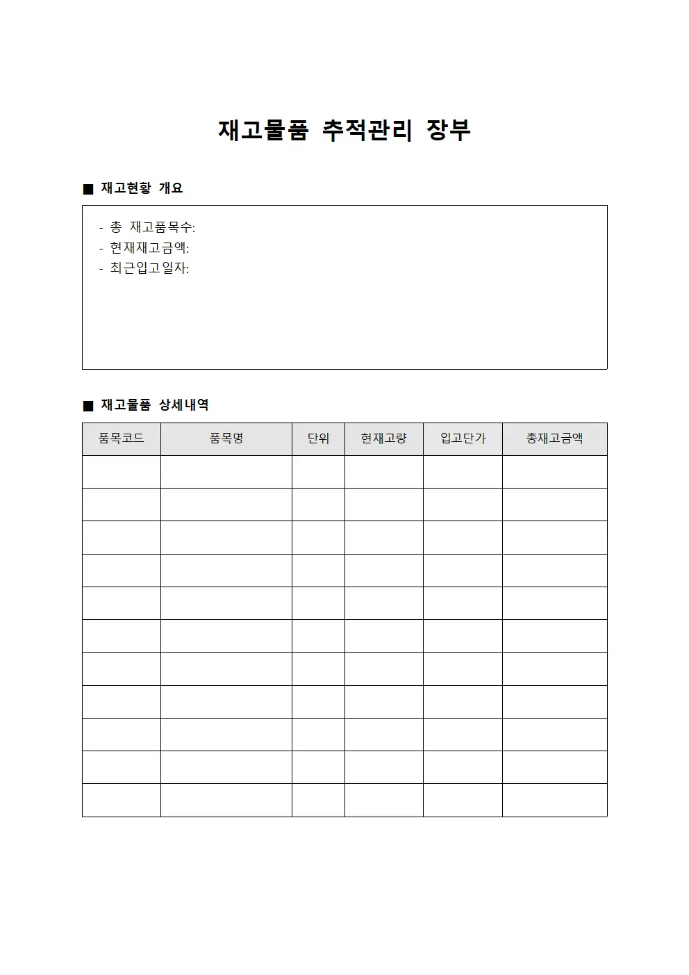 재고물품 관리 장부