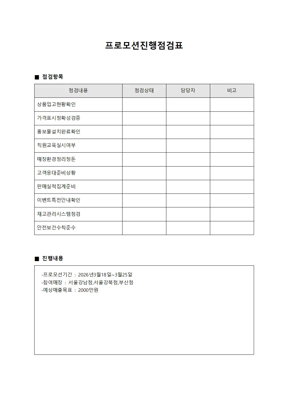 프로모션 진행 점검표