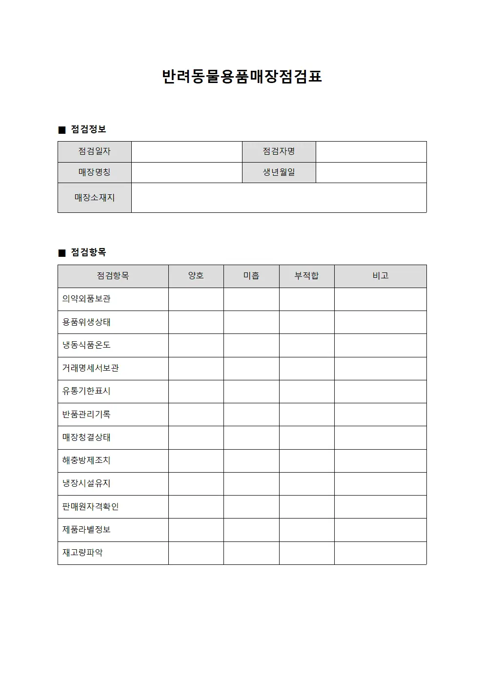 반려동물용품매장점검표