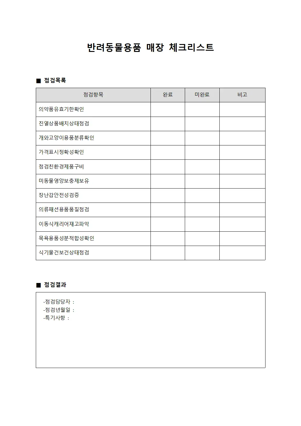 반려동물용품 매장 체크리스트