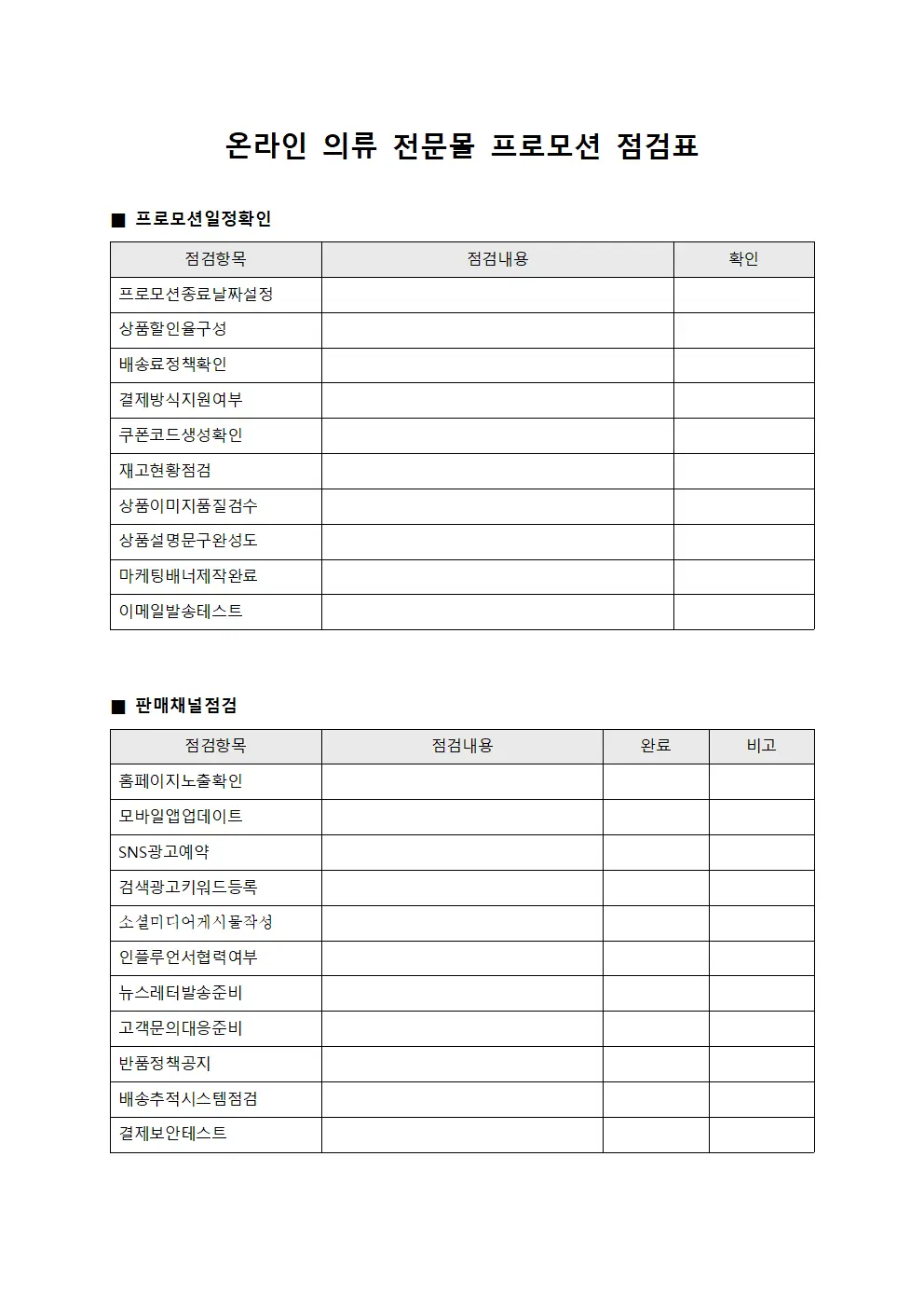 온라인 의류 전문몰 프로모션 점검표 파일양식