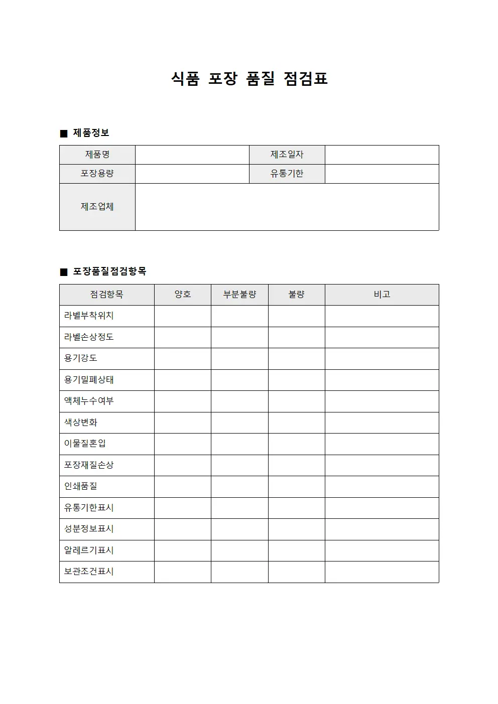 식품 포장 품질 점검표 문서양식