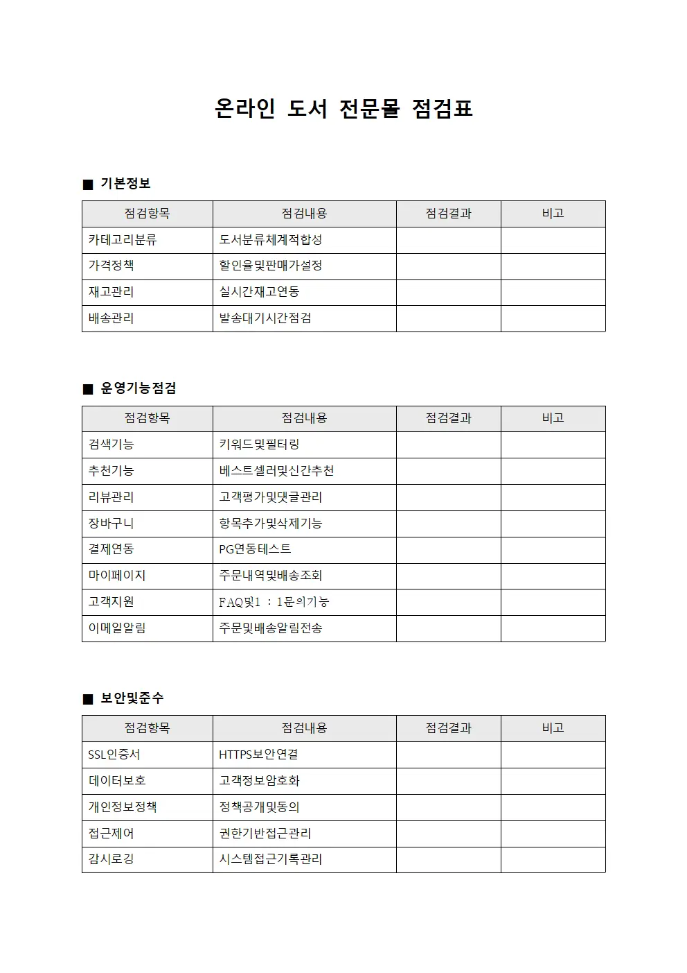 온라인 도서 전문몰 점검표