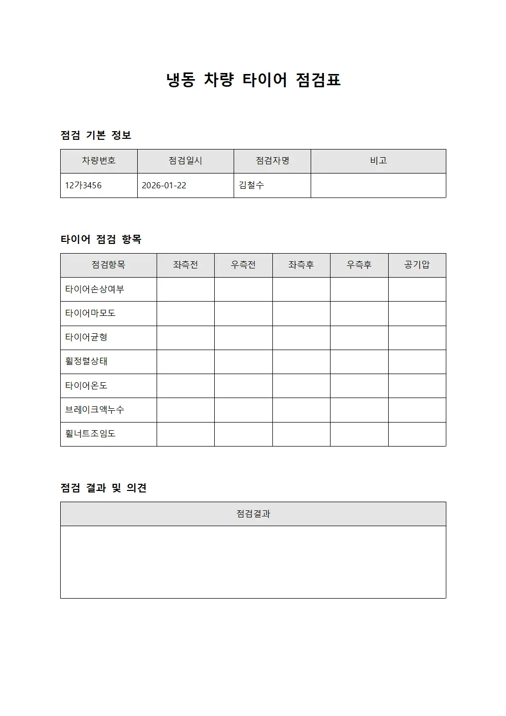 냉동 차량 타이어 점검표 양식