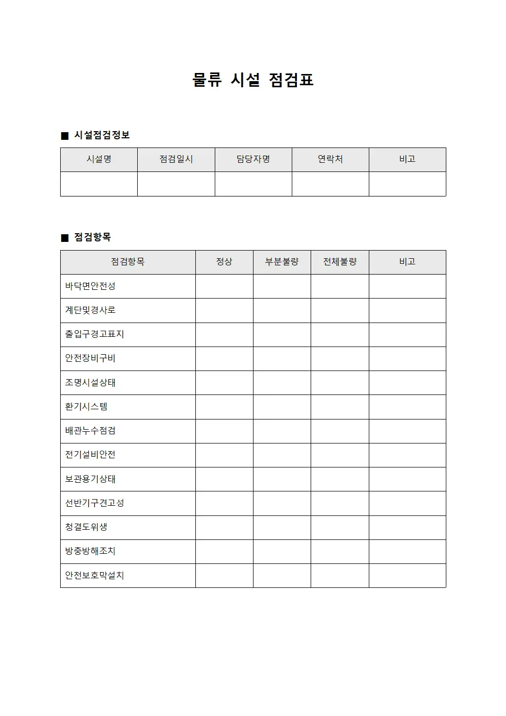 물류 시설 점검표