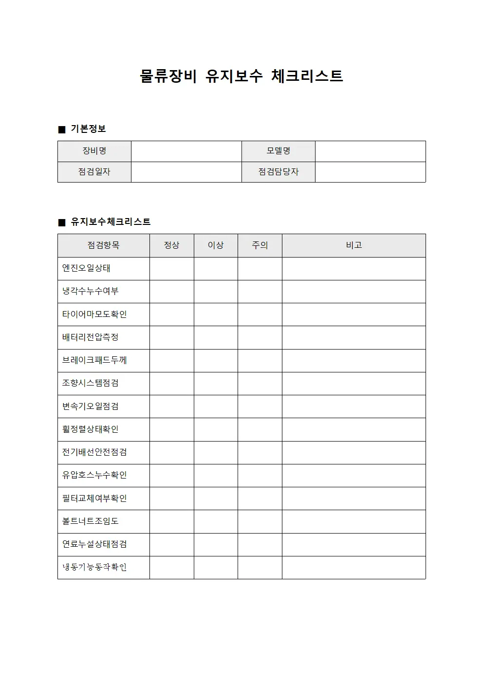물류장비 유지보수 체크리스트