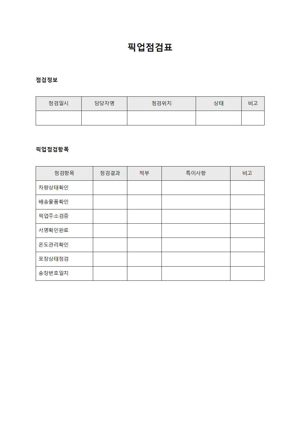 픽업점검표