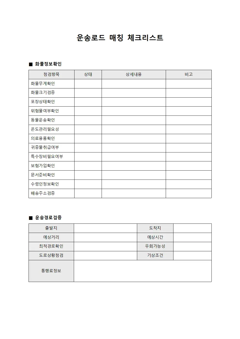 운송로드 매칭 체크리스트