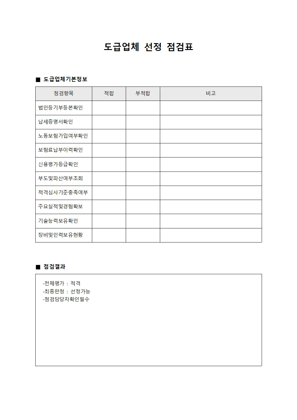 도급업체 선정 점검표 파일양식