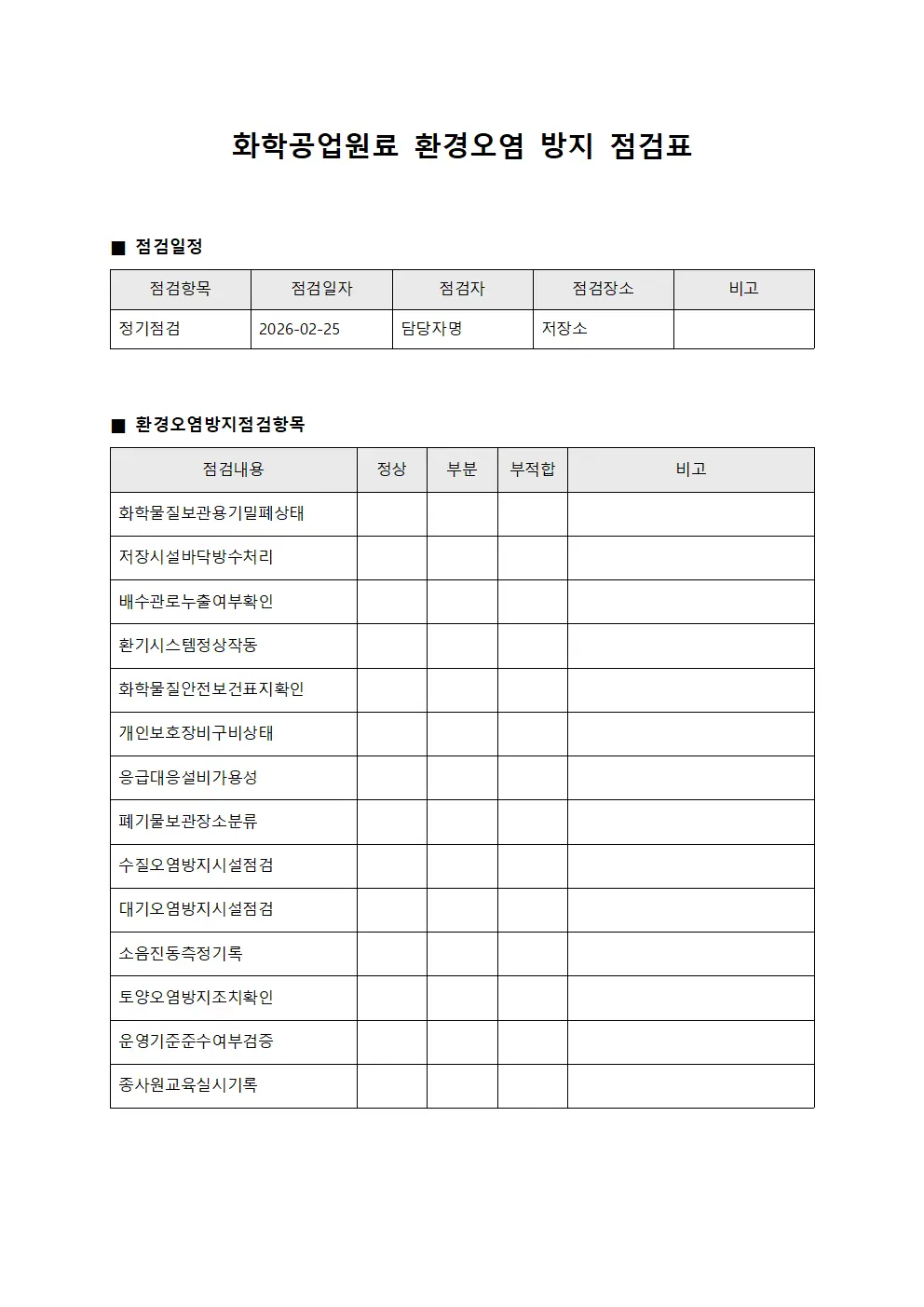 화학공업원료 환경오염 방지 점검표