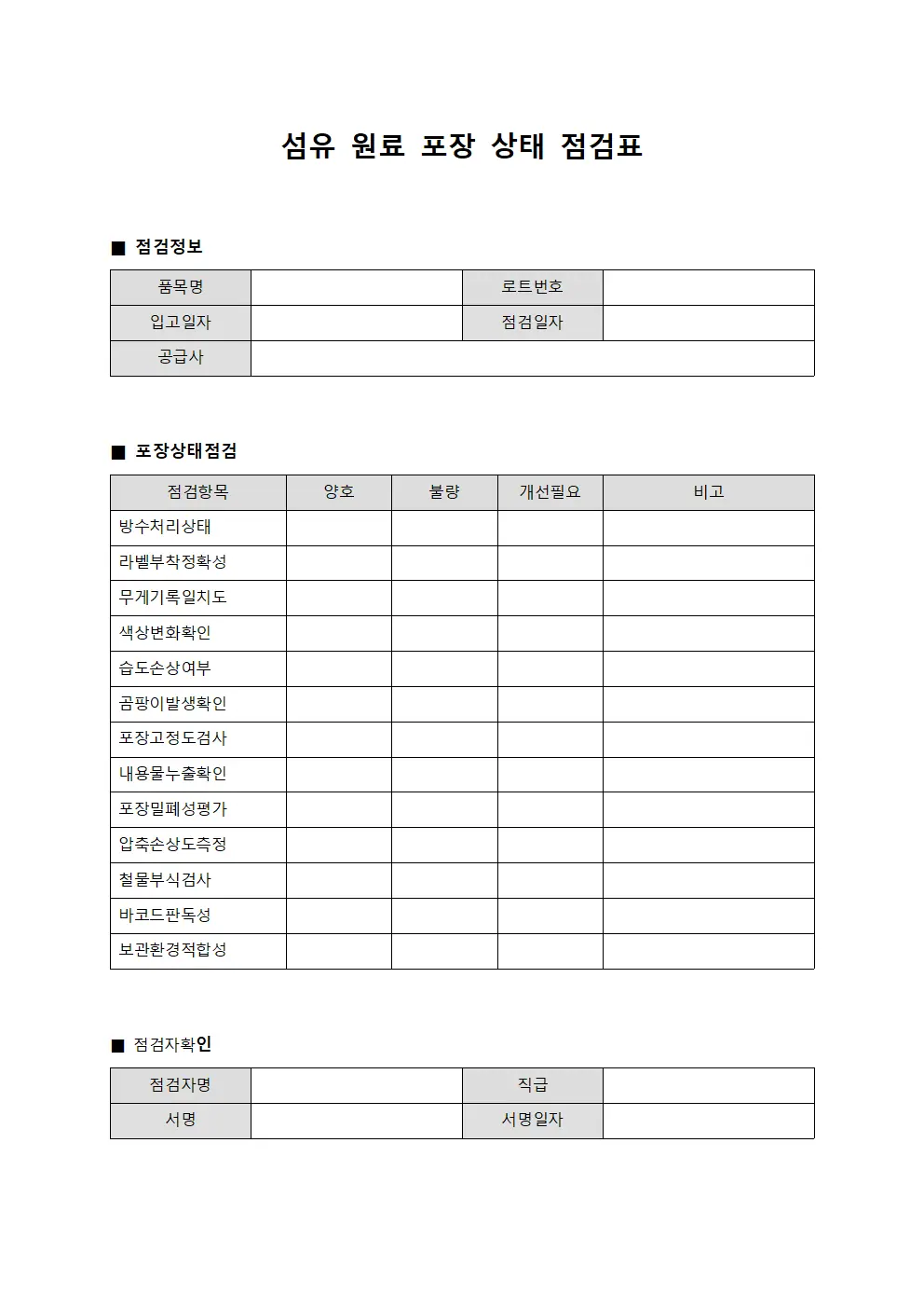 섬유 원료 포장 상태 점검표