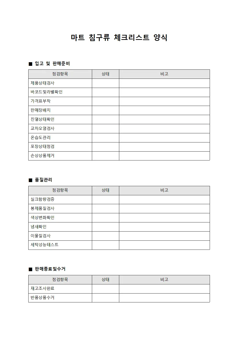 마트 침구류 체크리스트 양식