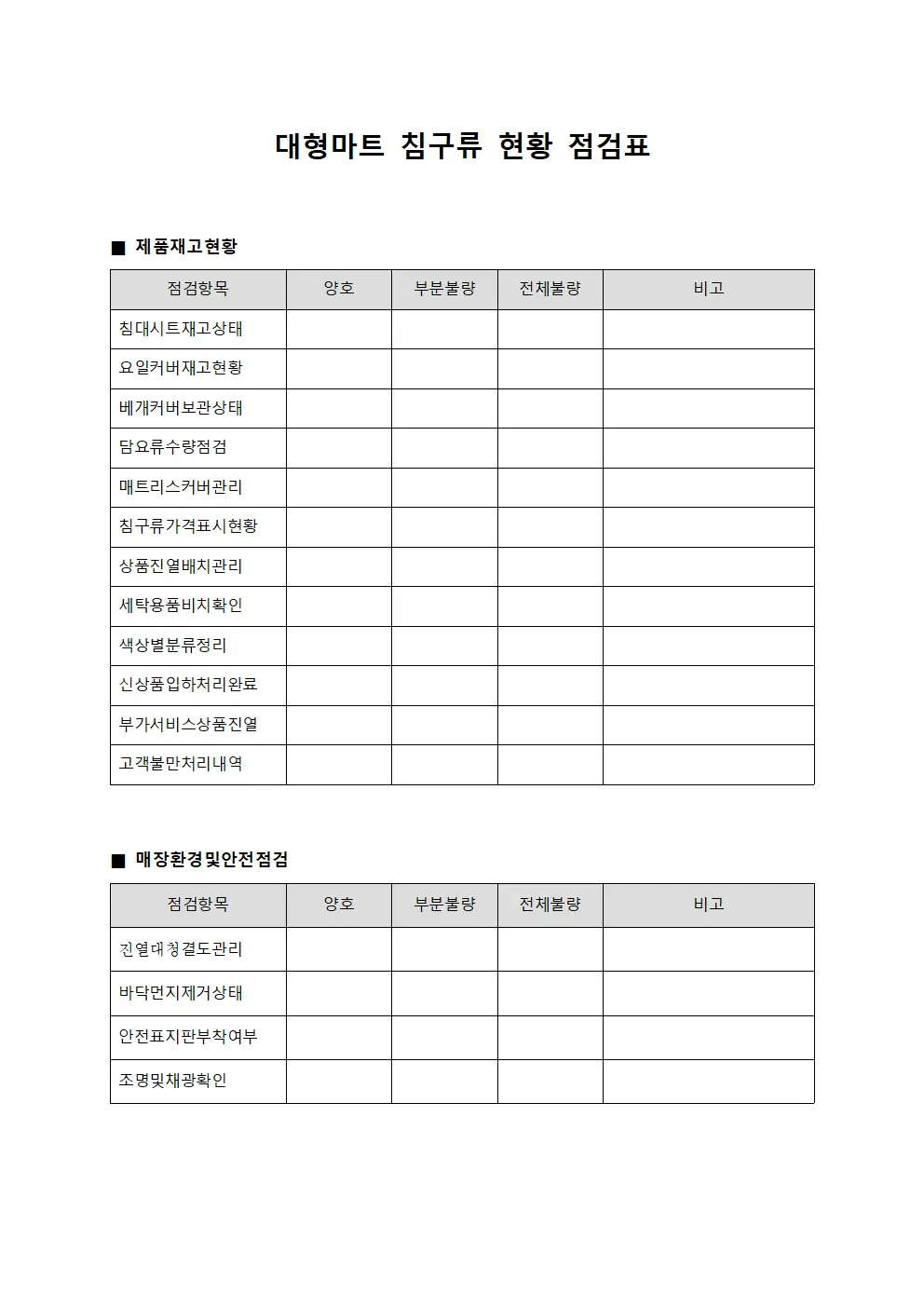 대형마트 침구류 현황 점검표