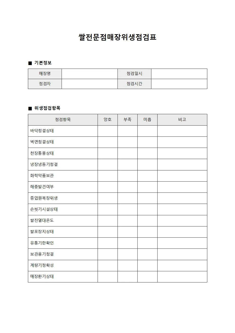 쌀전문점매장위생점검표