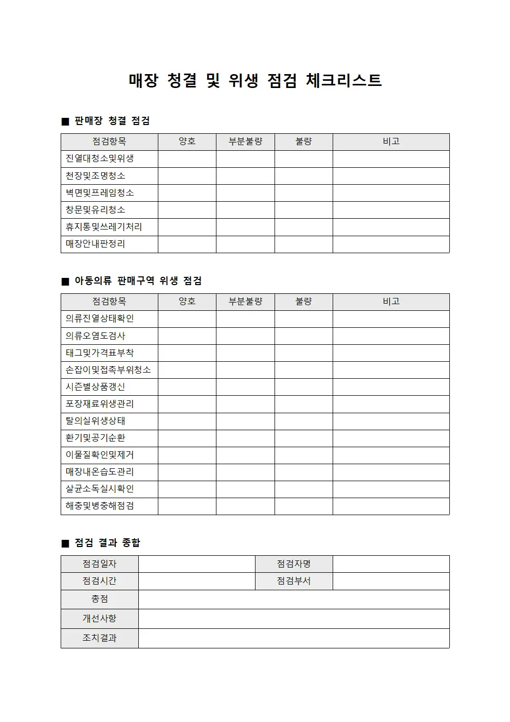 매장 청결 및 위생 점검 체크리스트