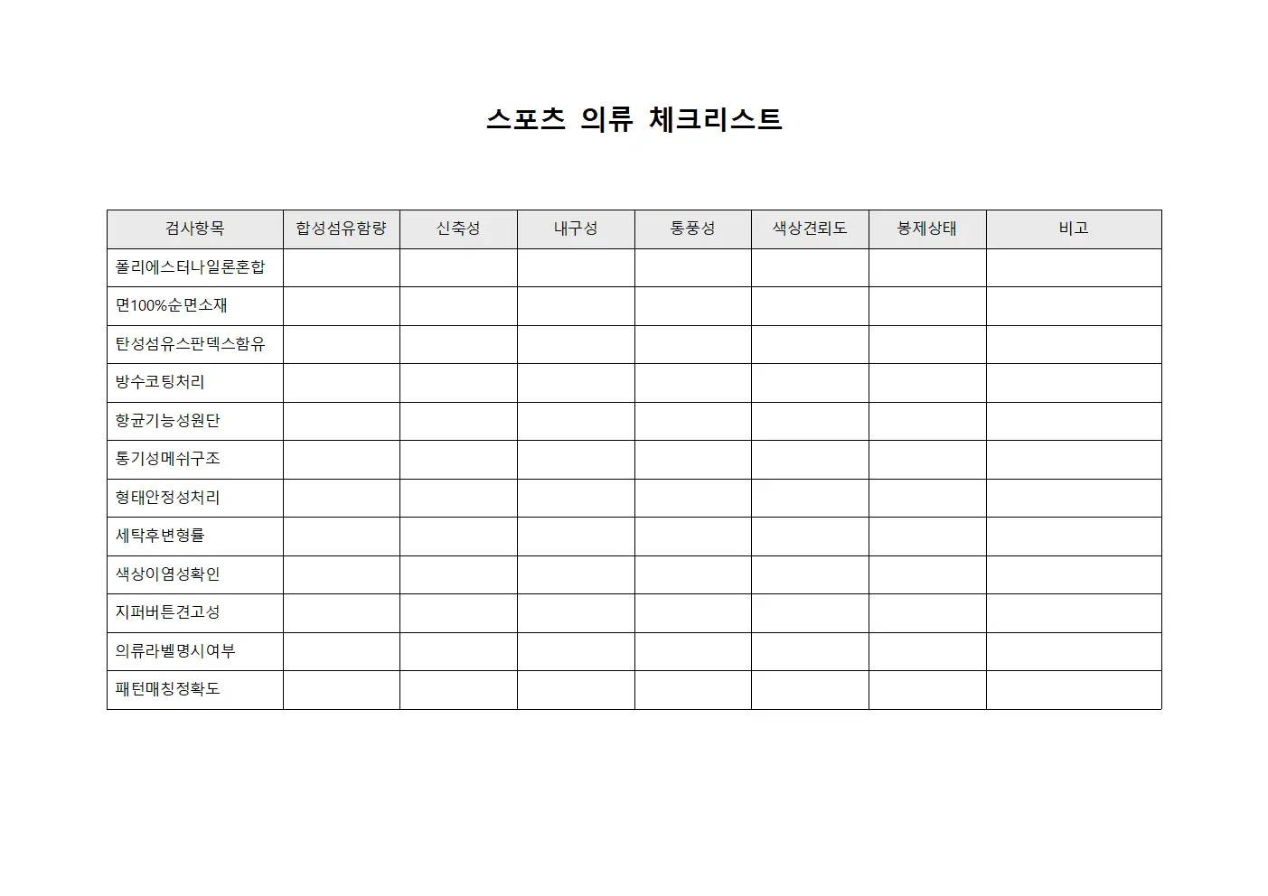 스포츠 의류 체크리스트 문서서식