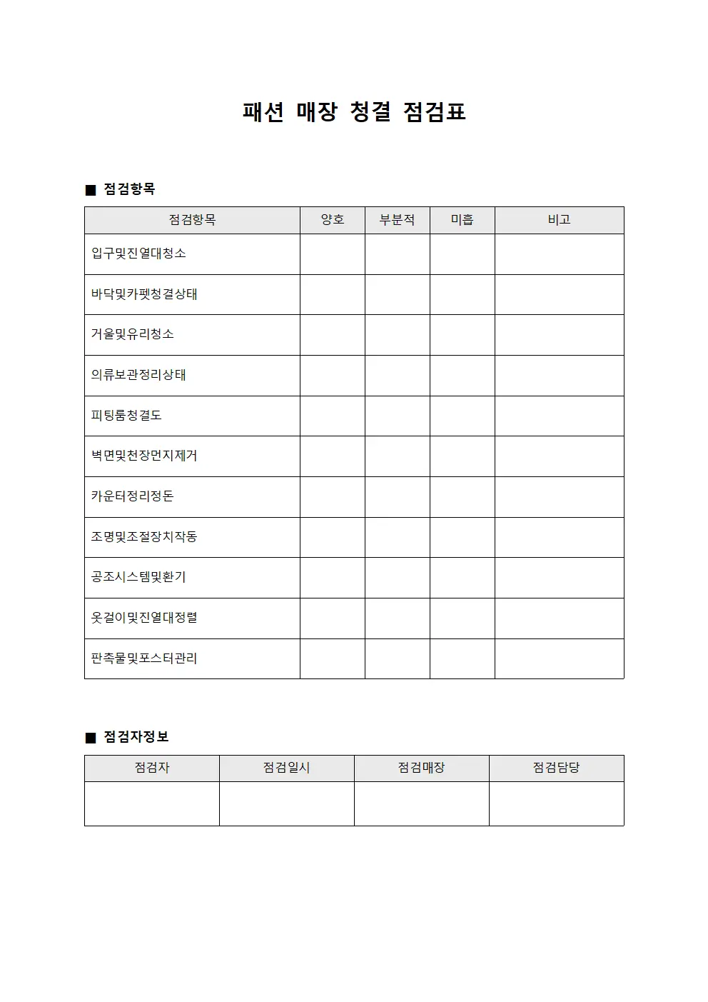 패션 매장 청결 점검표
