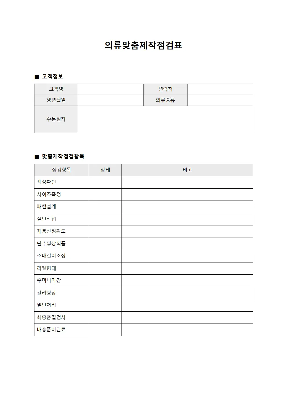 의류맞춤제작점검표