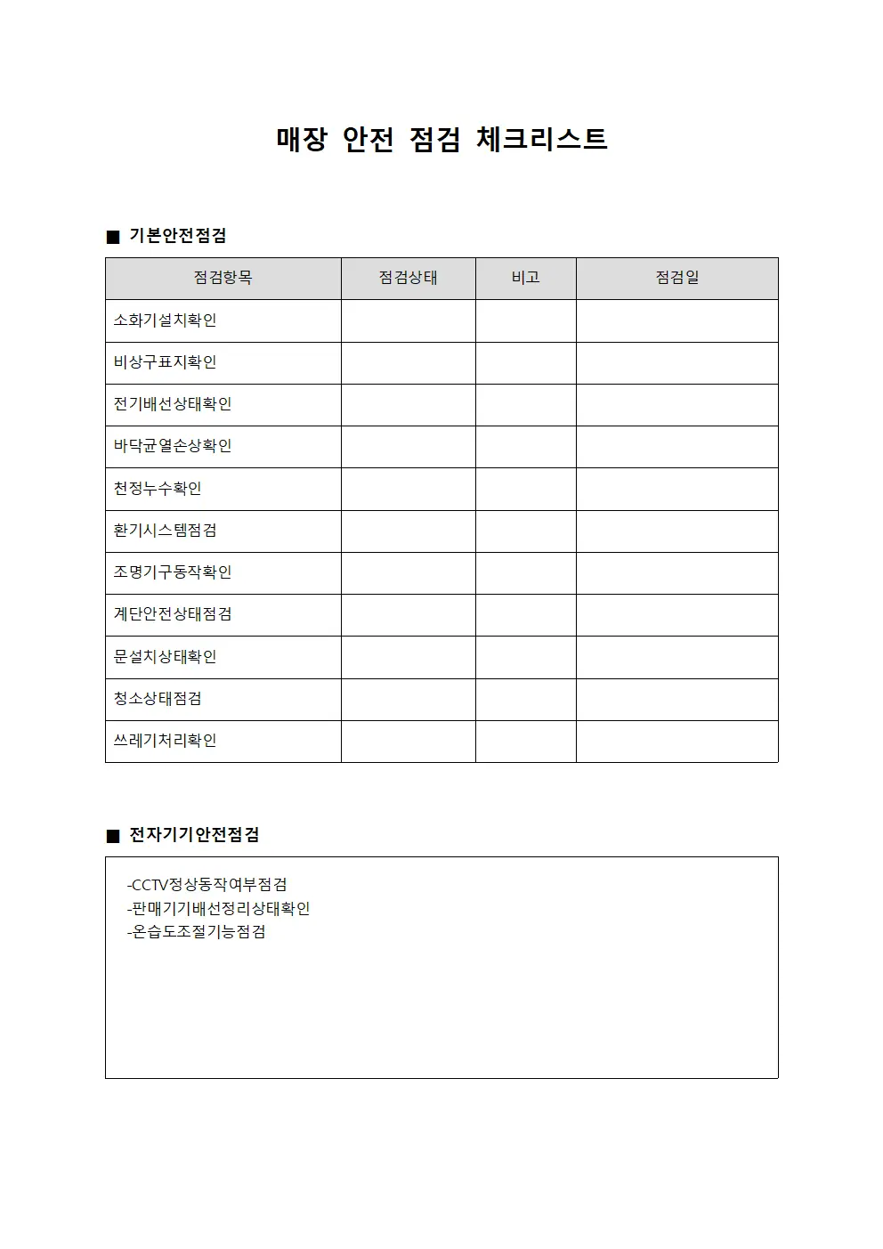 매장 안전 점검 체크리스트 양식