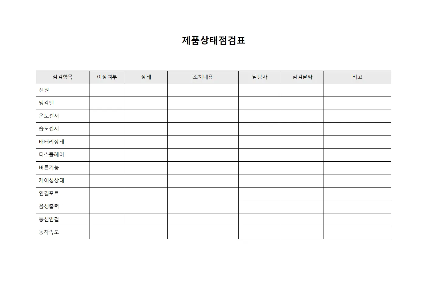 제품상태점검표
