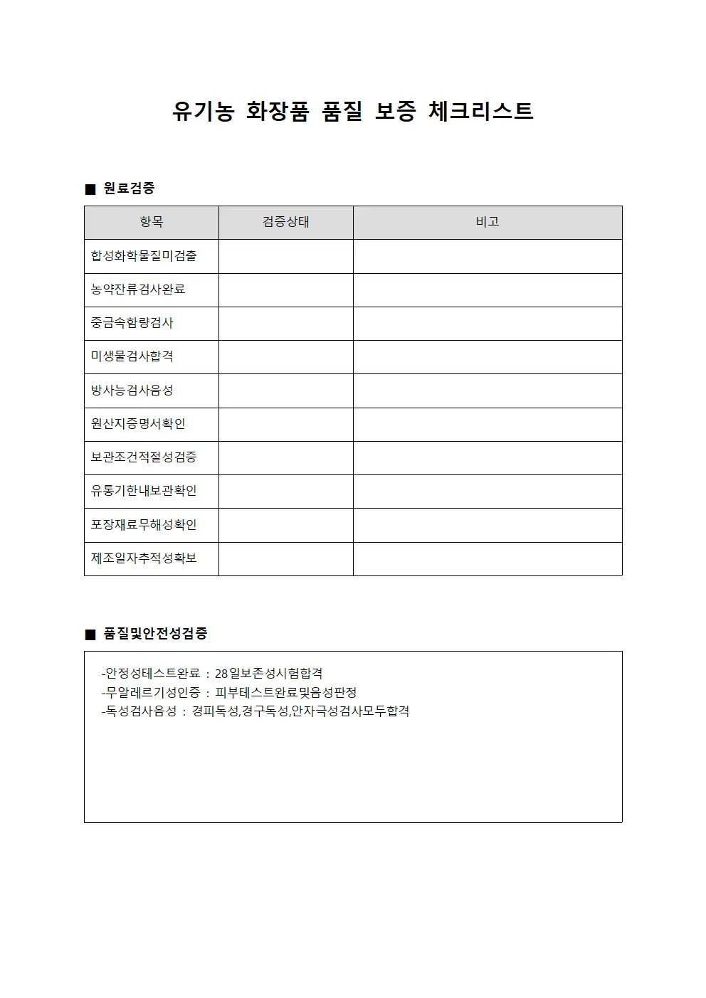 유기농 화장품 품질 보증 체크리스트